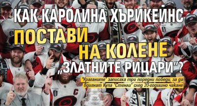 Как Каролина Хърикейнс постави на колене "златните рицари?