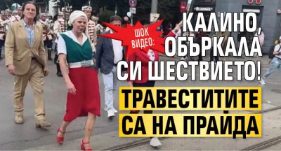 ШОК ВИДЕО: Калино, объркала си шествието! Травеститите са на прайда