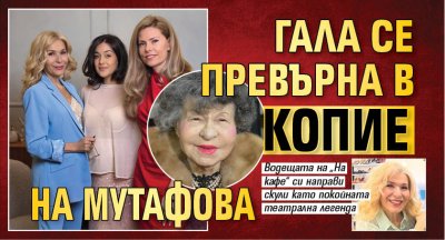 Гала се превърна в копие на Мутафова