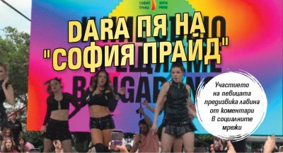 DARA пя на "София Прайд" 