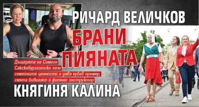 Ричард Величков брани пияната Княгиня Калина 