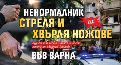 Пореден случай на стрелба взриви спокойствието във Варна посред бял