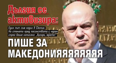 Дългия се активизира: Пише за Македонияяяяяяяяяяяя