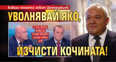 Бивши ченгета зоват Демерджиев: Уволнявай яко, изчисти кочината!