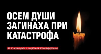 Осем души загинаха при катастрофа