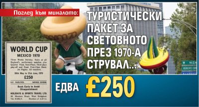 Поглед към миналото: Туристически пакет за световното през 1970-а струвал... едва &pound;250