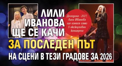 Лили Иванова ще се качи за последен път на сцени в тези градове за 2026