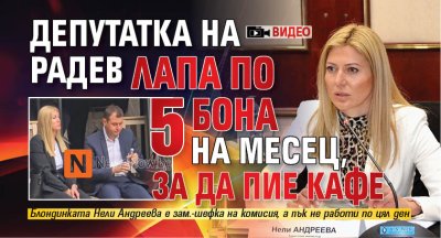 Депутатка на Радев лапа по 5 бона на месец, за да пие кафе (ВИДЕО)