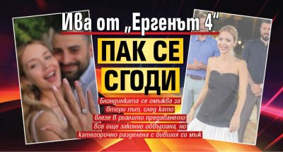 Ива от &bdquo;Ергенът 4&ldquo; пак се сгоди