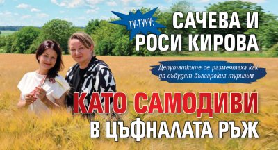 Ту-тууу: Сачева и Роси Кирова като самодиви в цъфналата ръж 