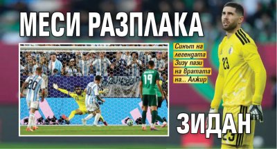 Меси разплака Зидан
