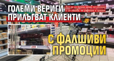 Големи вериги прилъгват клиенти с фалшиви промоции