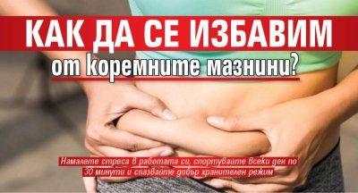 Как да се избавим от коремните мазнини?