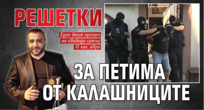 Решетки за петима от Калашниците