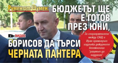 Румен от Шумен: Бюджетът ще е готов през юни, Борисов да търси черната пантера (ВИДЕО)