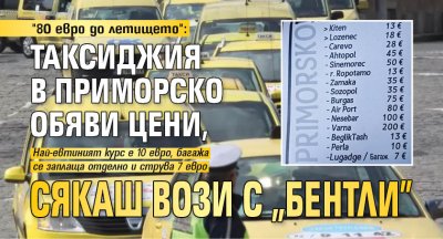 "80 евро до летището": Таксиджия в Приморско обяви цени, сякаш вози с "Бентли"