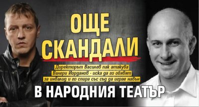 Още скандали в Народния театър
