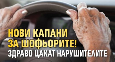 Нови капани за шофьорите! Здраво цакат нарушителите