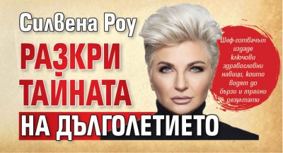 Силвена Роу разкри тайната на дълголетието