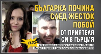 Ужас! Българка почина след жесток побой от приятеля си в Гърция