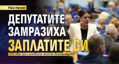 Най-после: Депутатите замразиха заплатите си