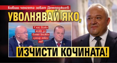 Бивши ченгета зоват Демерджиев: Уволнявай яко, изчисти кочината!
