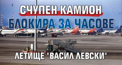 Полетите на летище Васил Левски в София временно бяха преустановени