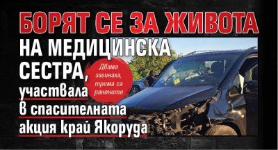 Медицинска сестра е пострадала тежко при инцидент с линейка докато