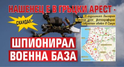 СКАНДАЛ: Нашенец е в гръцки арест - шпионирал военна база
