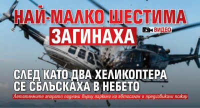 Най-малко шестима загинаха след като два хеликоптера се сблъскаха в небето (ВИДЕО)