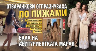 Отварачкови отпразнуваха по пижами бала на абитуриентката Марая (СНИМКИ)