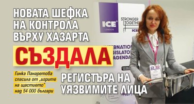 Новата шефка на контрола върху хазарта създала Регистъра на уязвимите лица