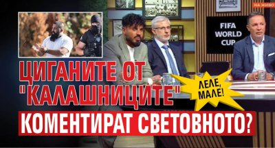 Леле, мале! Циганите от "Калашниците" коментират световното?