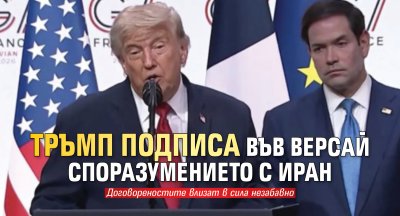 Тръмп подписа във Версай споразумението с Иран