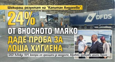 Шокиращ резултат на "Капитан Андреево": 24% от вносното мляко даде проба за лоша хигиена 