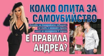 Андреа наистина е направила опит за самоубийство миналата седмица Сензационната
