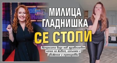 Милица Гладнишка се стопи