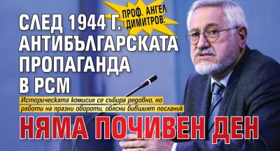 Проф. Ангел Димитров: След 1944 г. антибългарската пропаганда в РСМ няма почивен ден