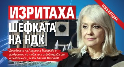Отстраниха от поста изпълнителния директор на Националния дворец на културата