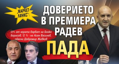 &bdquo;Маркет Линкс&ldquo;: Доверието в премиера Радев пада