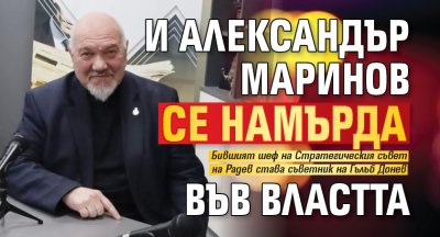 И Александър Маринов се намърда във властта 