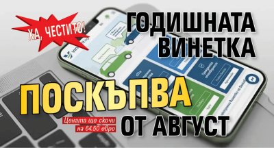Ха, честито! Годишната винетка поскъпва от август