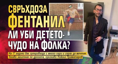 Свръхдоза фентанил ли уби детето-чудо на фолка?