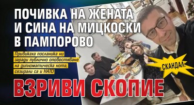 Посланикът на България в Република Северна Македония е бил извикан