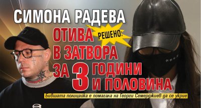 Решено: Симона Радева отива в затвора за 3 години и половина