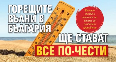 Горещите вълни в България ще стават все по-чести