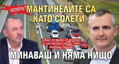 Експерти: Мантинелите са като солети - минаваш и няма нищо