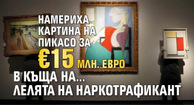Намериха картина на Пикасо за &euro;15 млн. евро в къща на... лелята на наркотрафикант