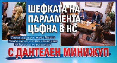 Шефката на парламента цъфна в НС с дантелен минижуп