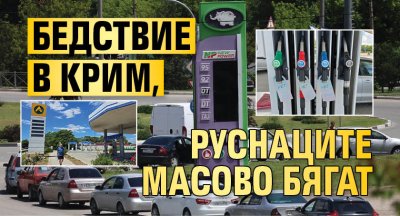 Бедствие в Крим, руснаците масово бягат